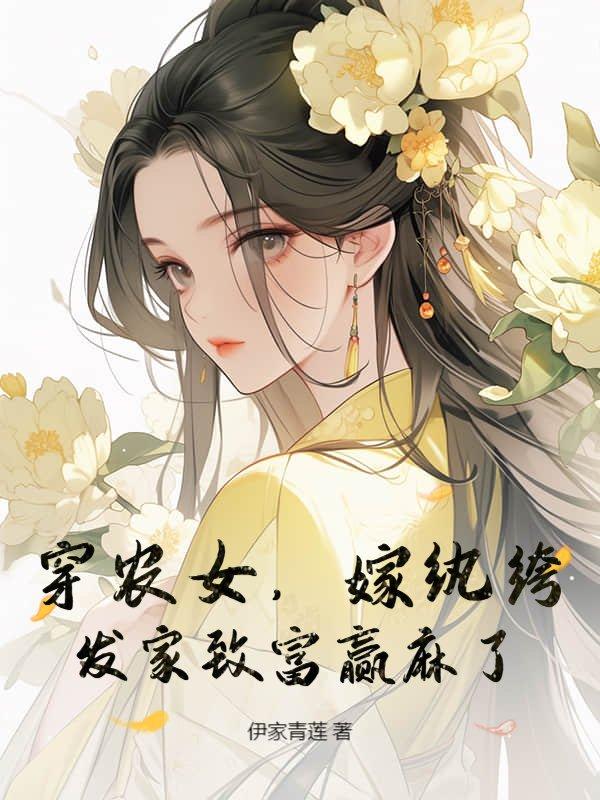 穿农女,嫁纨绔,发家致富赢麻了