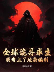 全球诡异求生：我考上了地府编制