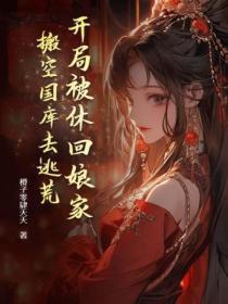 开局被休回娘家,搬空国库去逃荒