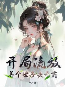 开局流放,养个世子去开荒!