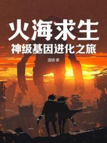 火海求生:神级基因进化之旅