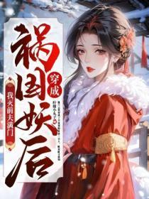 穿成祸国妖后，我灭前夫满门