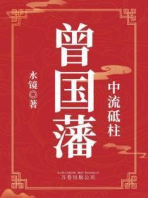 中流砥柱：曾国藩