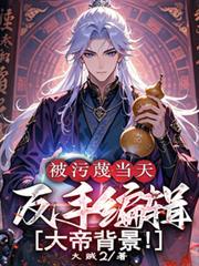 被污衊当天，反手编辑大帝背景！
