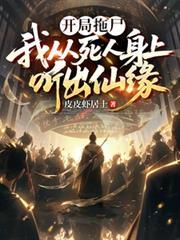 开局拖尸，我从死人身上听出仙缘