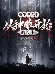 重生尹志平，从神鵰开始的长生