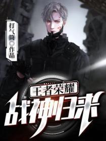 王者荣耀:战神归来