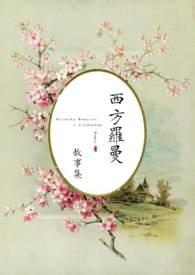 【西方罗曼】高H合集(强制,乙女,美人受)