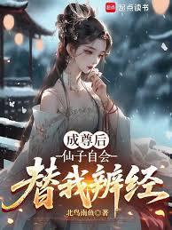 成尊后，仙子自会替我辨经