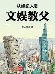 从经纪人到文娱教父