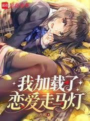 我加载了恋爱走马灯