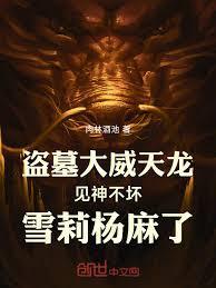 盗墓摸尸变强大威天龙雪莉杨麻了