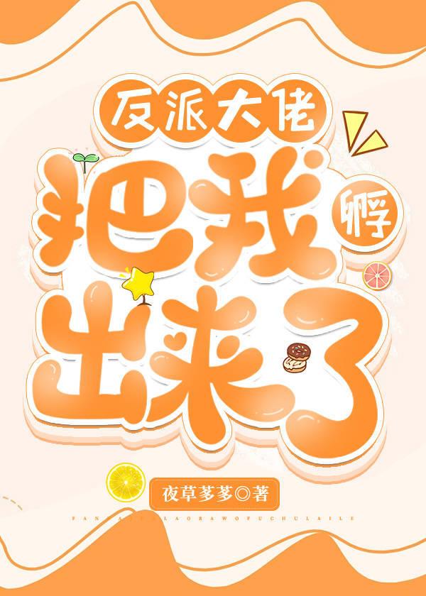 反派大佬把我孵出来了