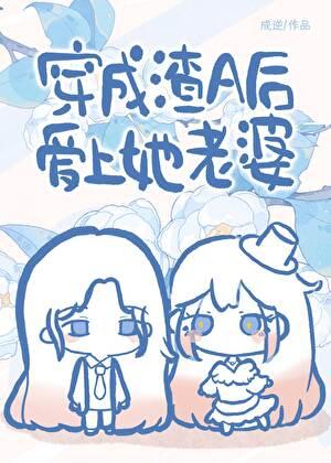 穿成渣A后爱上她老婆
