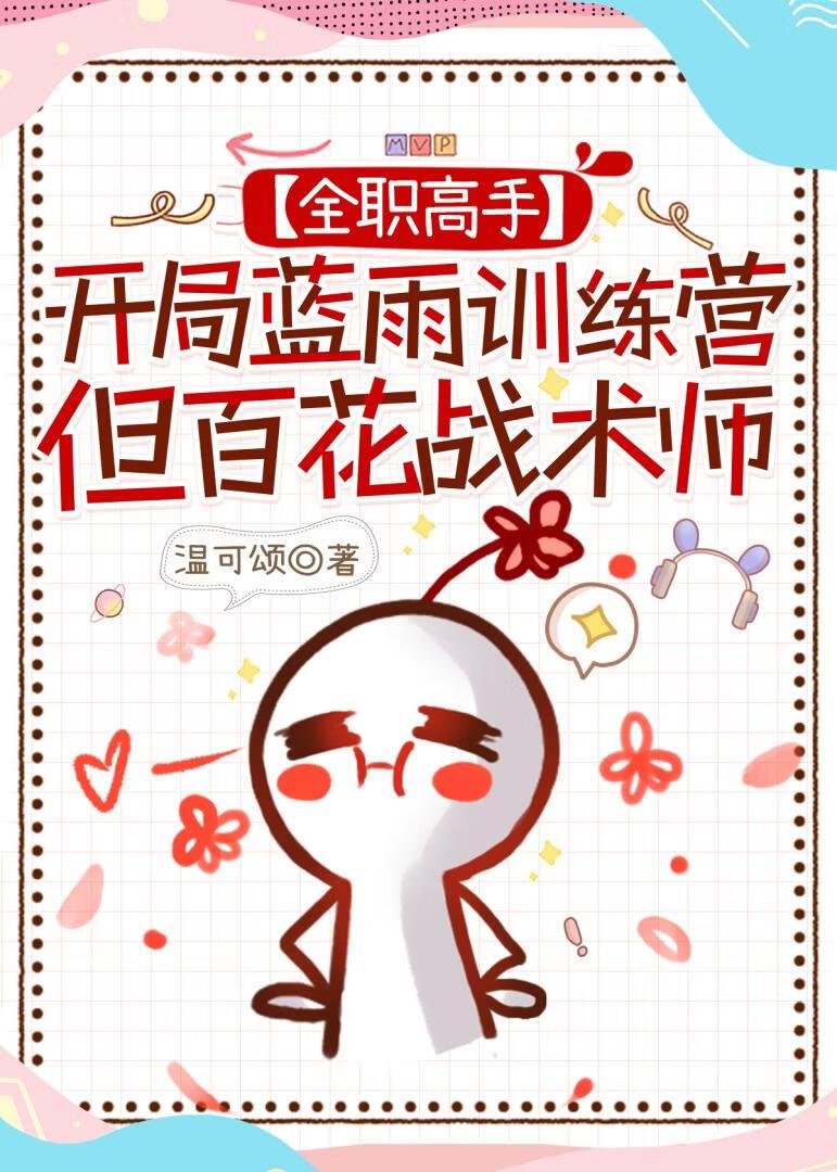 [全职]开局蓝雨训练营，但百花战术师
