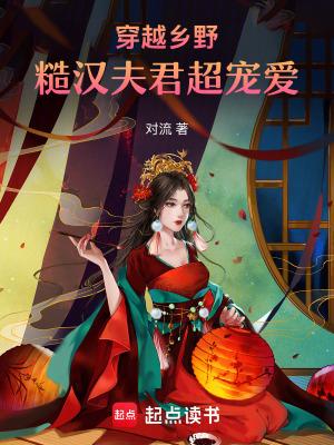 穿越乡野，糙汉夫君超宠爱