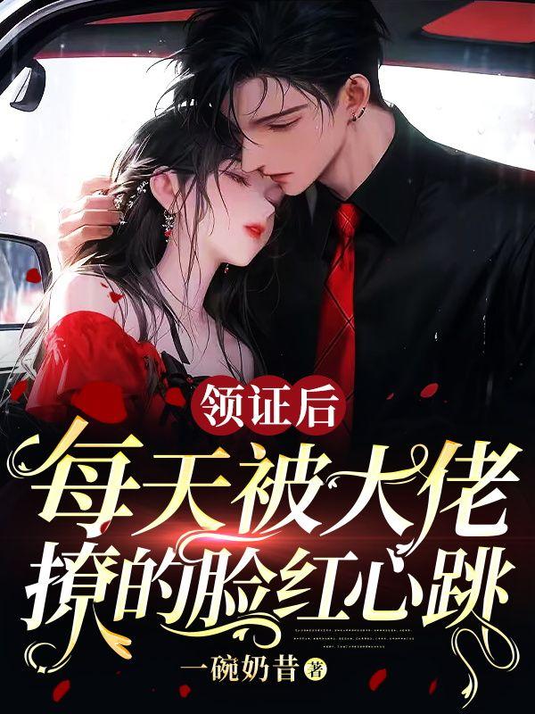 领证后,每天被大佬撩的脸红心跳