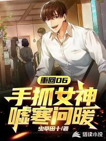 重回06,手抓女神嘘寒问暖