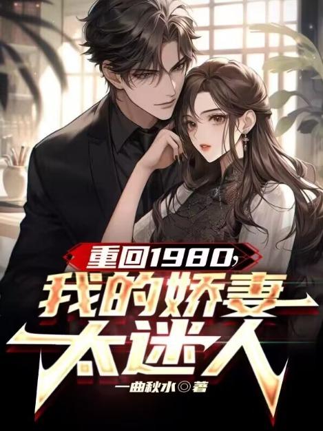 重回1980,我的娇妻太迷人
