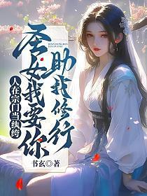 人在宗门当纨绔,圣女我要你助我修行