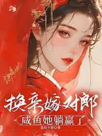 换亲嫁对郎,咸鱼她躺赢了