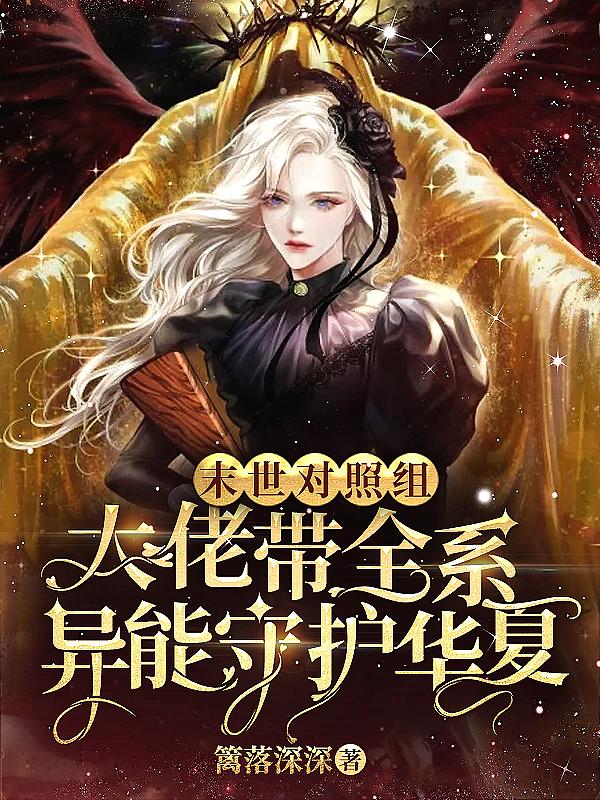 末世对照组:大佬带全系异能守护华夏