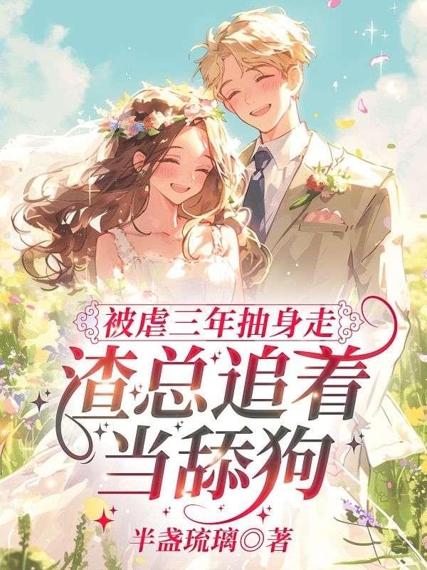 被虐三年抽身走,渣总追着当舔狗