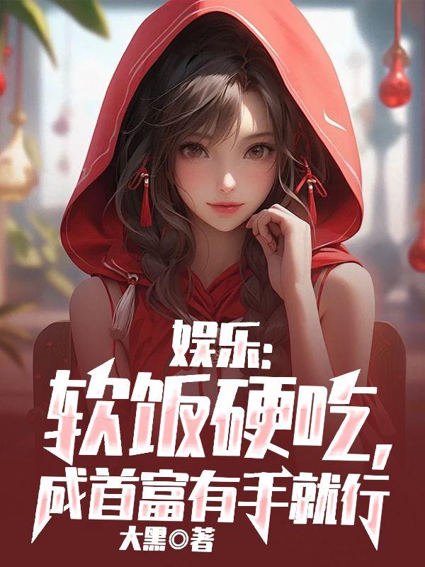 娱乐:软饭硬吃,成首富有手就行