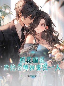 校花骗我,冷艳老师独宠我一人!