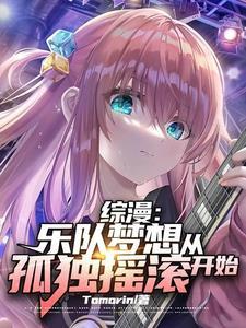 综漫:乐队梦想从孤独摇滚开始