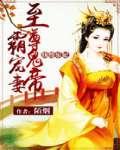 纨绔乐妃:至尊鬼帝霸宠妻