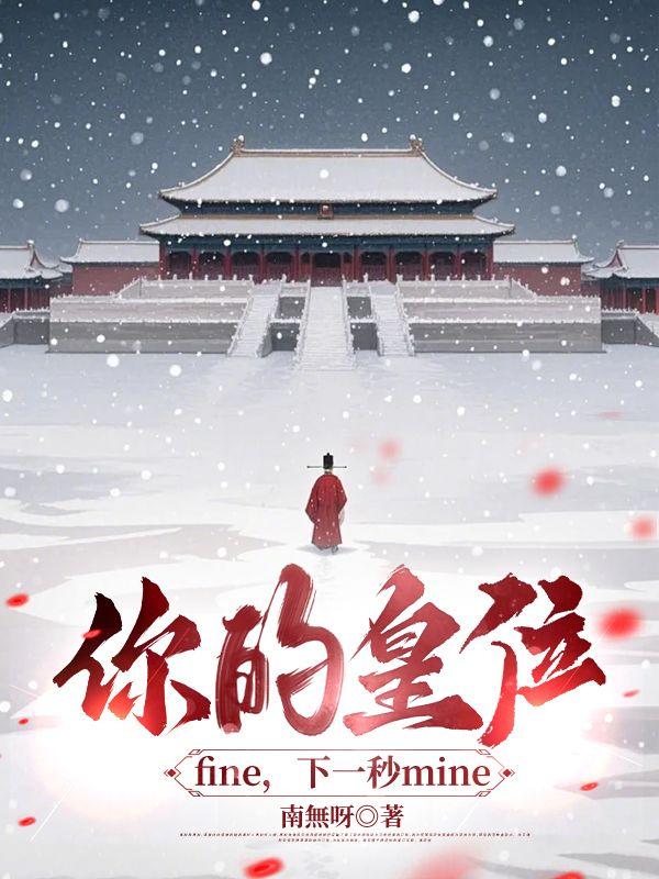 你的皇位fine,下一秒mine