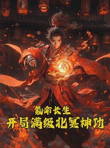 开局被霸凌,我练魔功镇世!