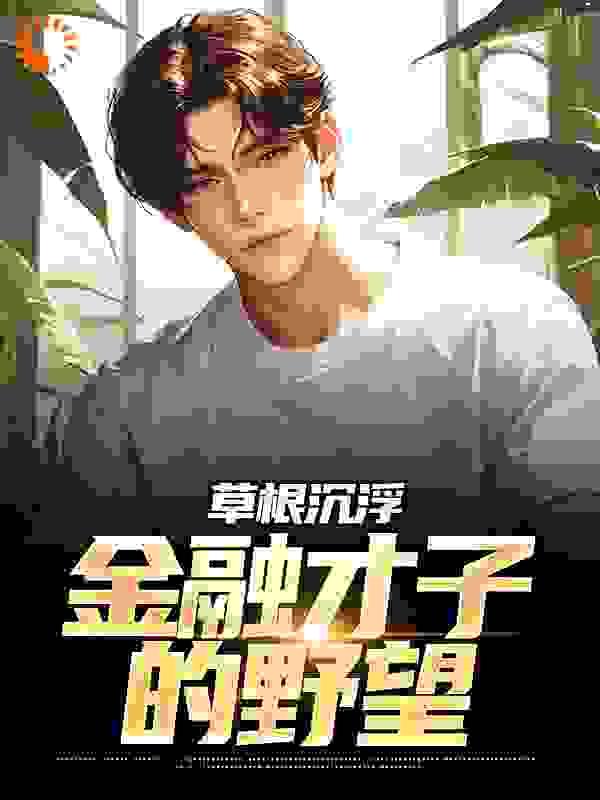 草根沉浮:金融才子的野望