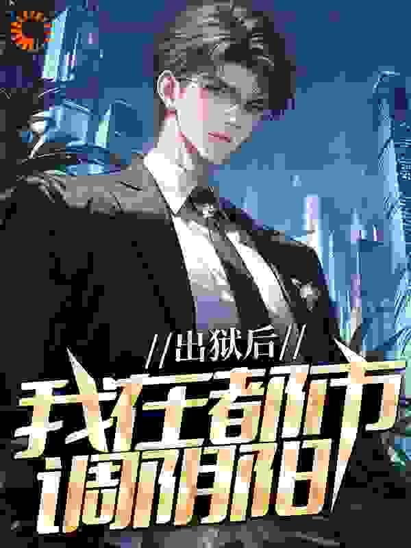 出狱后,我在都市调阴阳