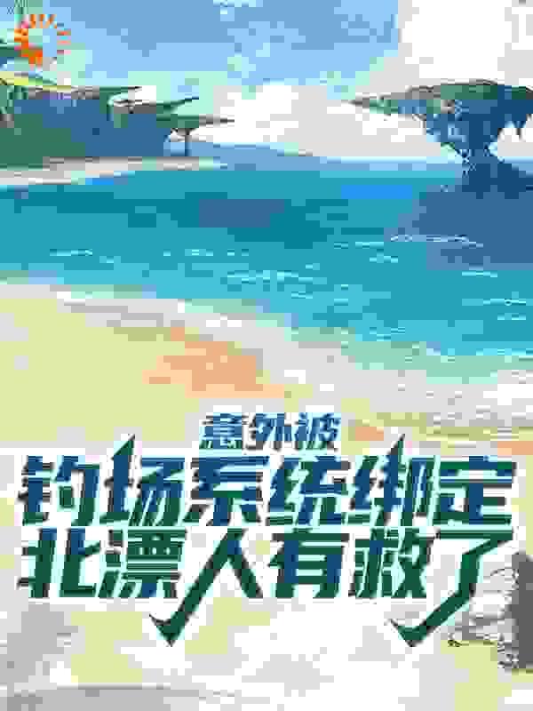 意外被钓场系统绑定,北漂人有救了