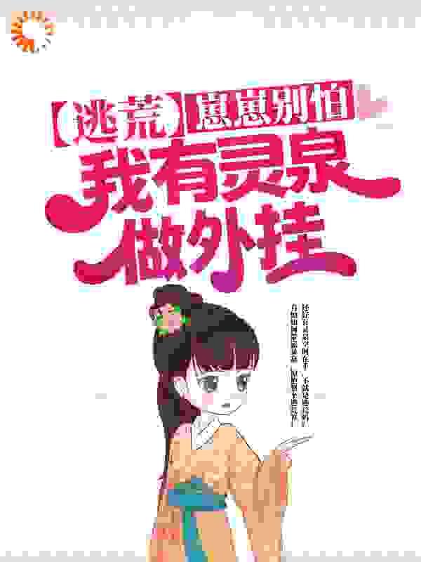 逃荒:崽崽别怕,我有灵泉做外挂