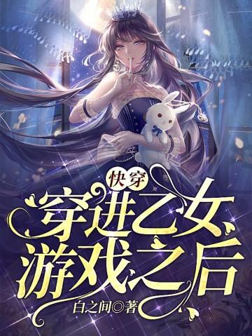 快穿:穿进乙女游戏之后