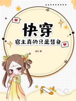 快穿:宿主真的只是替身!