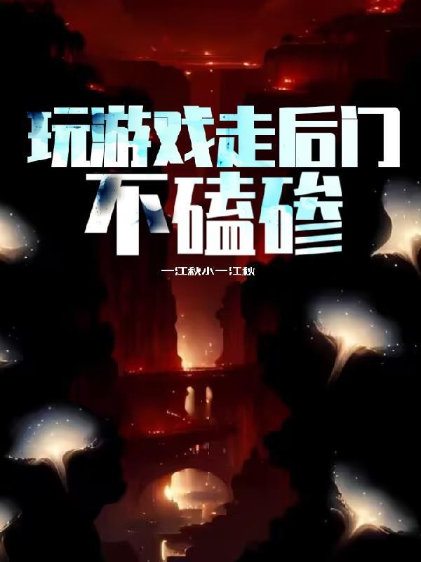 玩游戏走后门,不磕碜