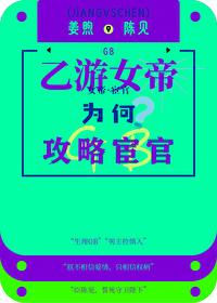 乙游女帝,为何攻略宦官gb
