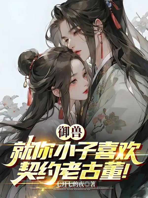 御兽:就你小子喜欢契约老古董!