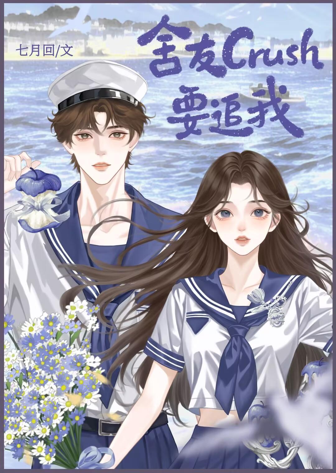 舍友crush要追我?