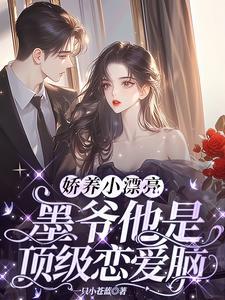 娇养小漂亮:墨爷他是顶级恋爱脑