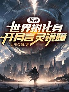 斩神:我世界树,沧南之战掀桌子