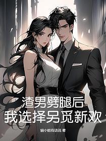 渣男劈腿后,我选择另觅新欢