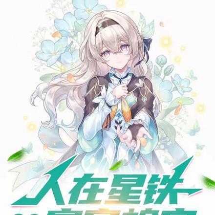 人在星铁,老登带小登