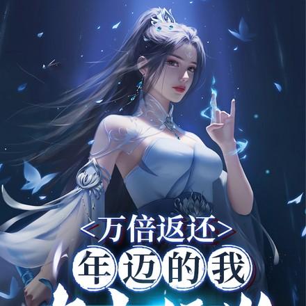 万倍返还,年迈的我去当舔狗