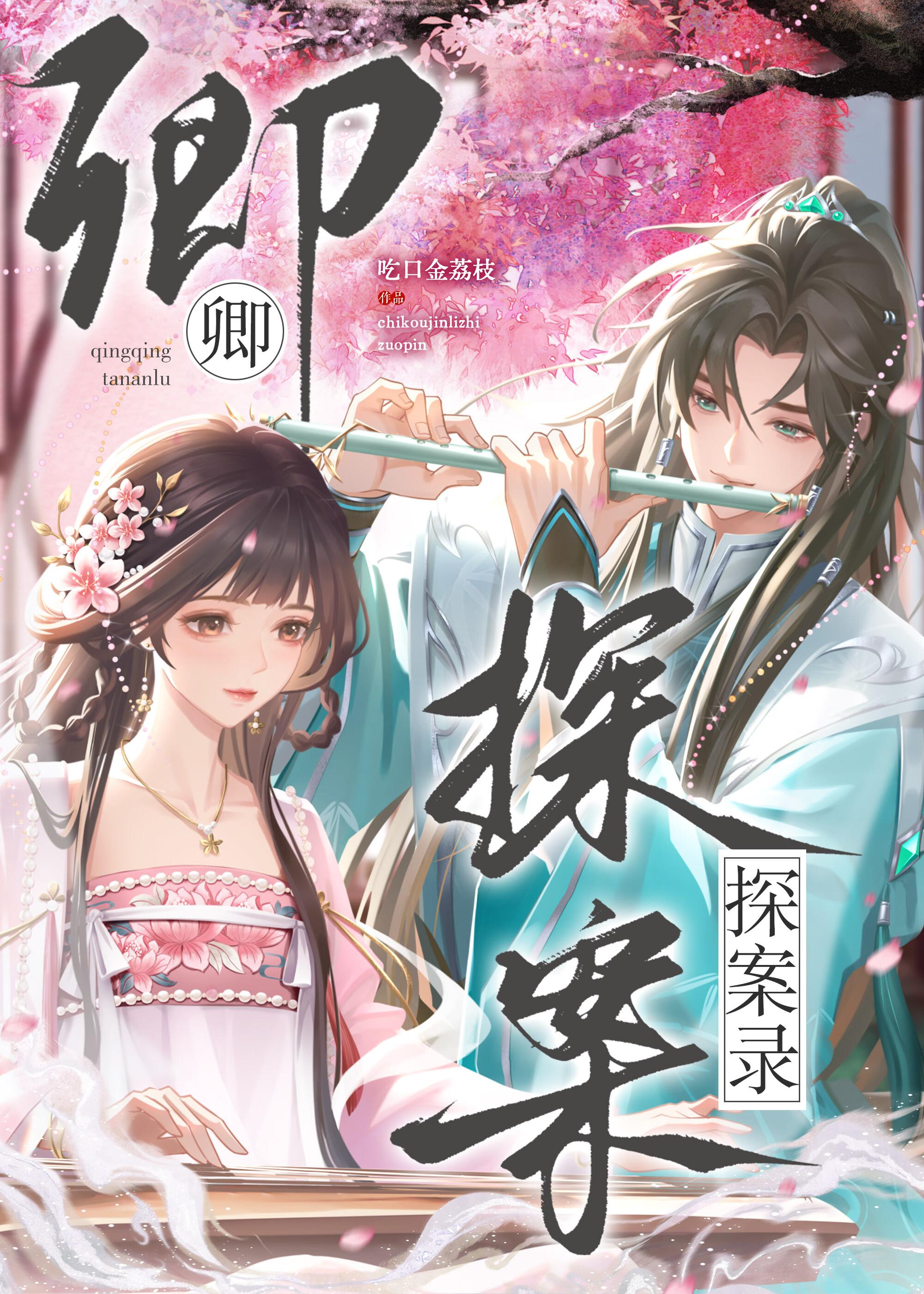 卿卿探案录(重生)