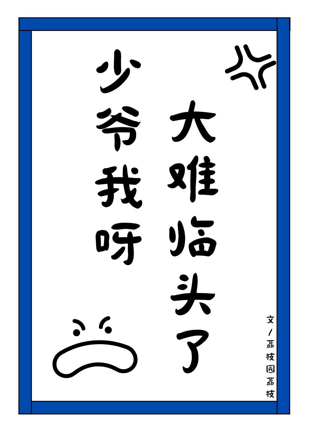 少爷我呀,大难临头了